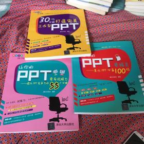 让你的PPT更精美、30分钟打造完美工作型PPT、让你的PPT更有说服力（全三册）