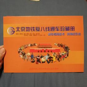 北京地铁复八线（一号线）通车珍藏册 庆祝建国成立五十周年