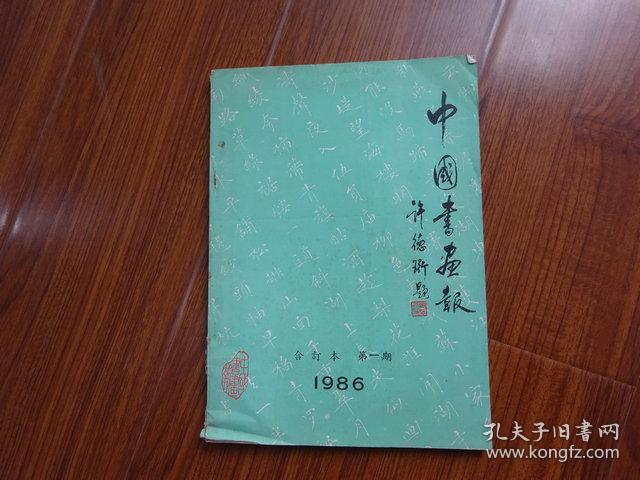 中国书画报【合订本总1-18期，含试刊号、创刊号】