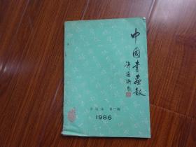 中国书画报【合订本总1-18期，含试刊号、创刊号】