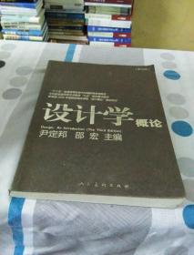 设计学概论（第3版）/“十二五”普通高等教育本科国家级规划教材