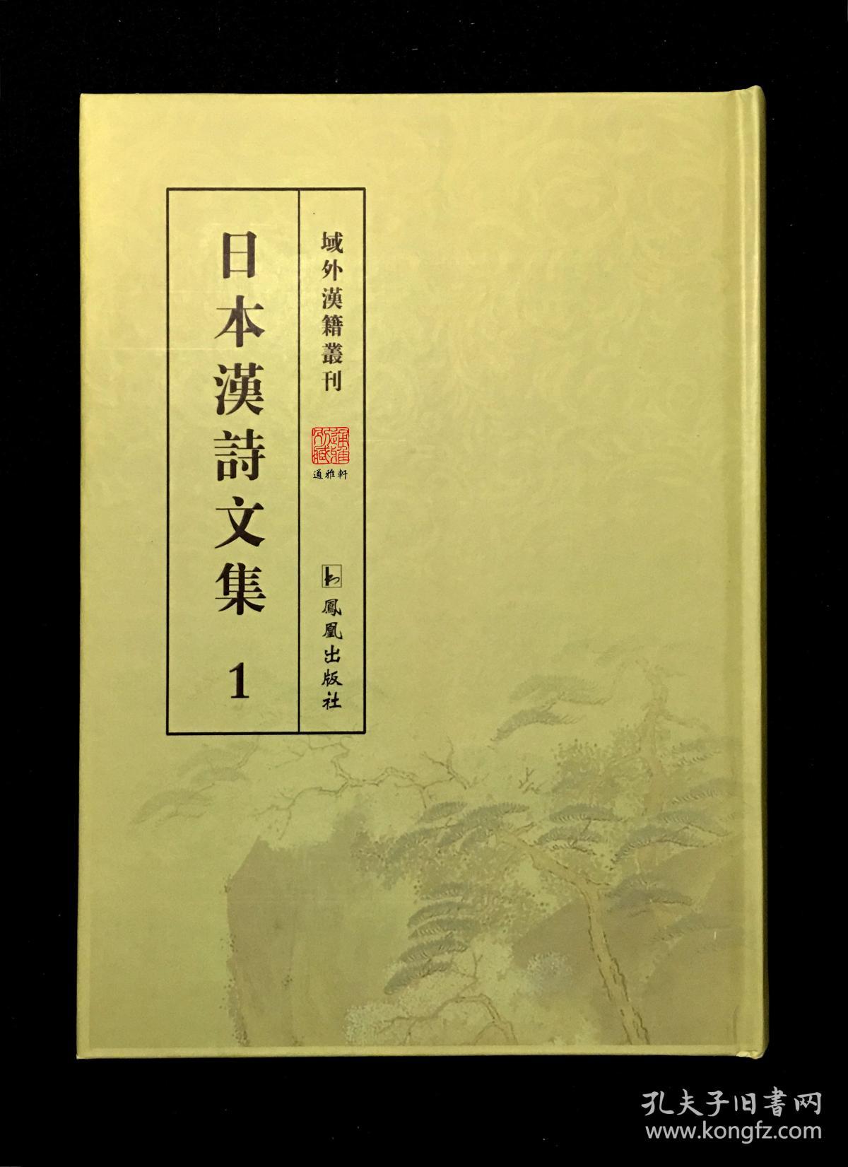 日本汉诗文集（域外汉籍丛刊 16开精装 全46册）