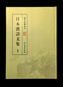 日本汉诗文集（域外汉籍丛刊 16开精装 全46册）