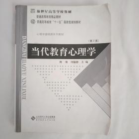 当代教育心理学   
陈琦、刘儒德主编  
北京师范大学出版集团 北京师范大学出版
DANGDAI JIAOYU XINLIXUE
新世纪高等学校教材
普通高等教育精品教材
普通高等教育“十一五”国家级规划教材
心理学基础课系列教材（第2版）