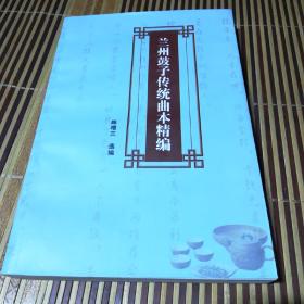 兰州鼓子传统曲本精编
