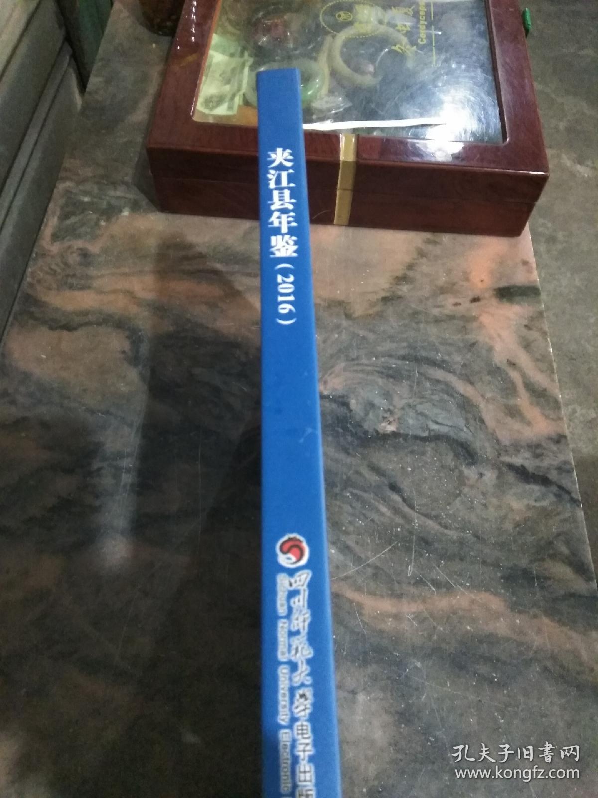 夹江县年鉴 （2016）