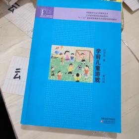 学前教育专业大学教材丛书：学前儿童游戏（第4版）