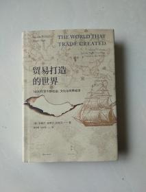 贸易打造的世界 : 1400年至今的社会、文化与世界经济