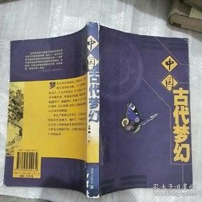 中国古代梦幻