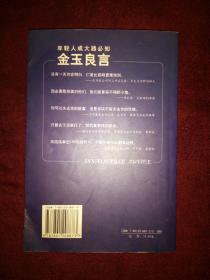 金玉良言（年轻人成大器必知，内容富含哲理）