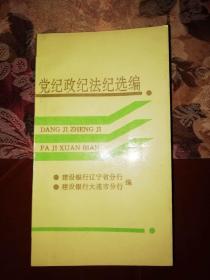 党纪政纪法纪选编