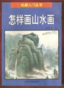 怎样画山水画