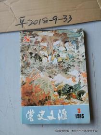 党史文汇1985年第3期纪念抗战胜利四十周年