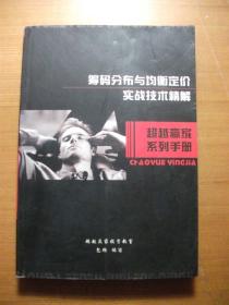 筹码分布与均衡定价实战技术精解 超级赢家系列手册