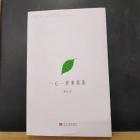 一心一意来奉茶