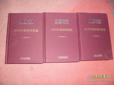 中国诗歌 2018年度诗歌理论选，年度诗歌精选 ，年度民刊诗选 精装3册合售