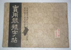 实用隶体字帖（4万册）