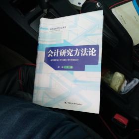 高等院校研究生用书：会计研究方法论