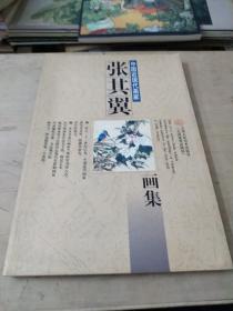 中国近现代画家：张其翼画集