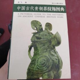 中国古代青铜器纹饰图典