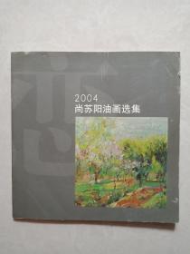 2004尚苏阳油画选集（尚苏阳签赠本，附尚苏阳信一页）