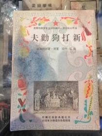 49年版定价2万-评戏剧本《新打狗劝夫》