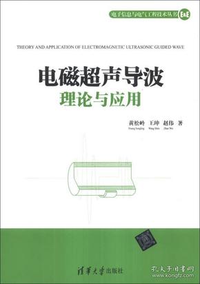 电子信息与电气工程技术丛书：电磁超声导波理论与应用