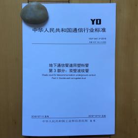 YD/T 841.3-2016 地下通信管道用塑料管 第3部分：双壁波纹管  规范标准书