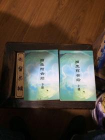 增壹阿含经（影印本）上下，两册