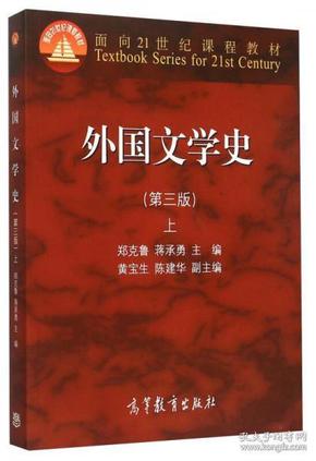 外国文学史上（第3版）/面向21世纪课程教材