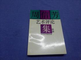 周信芳艺术评论集 续编  （周信芳艺术研究会签赠本）