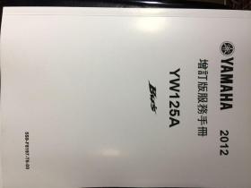 雅马哈 鸭子 YW125A 增订版服务手册