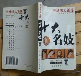 中华名人传记 十大名妓 薛涛苏小小李师师董小宛陈圆圆柳如是小凤仙李香君赛金花