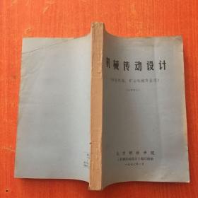 机械传动设计 北京钢铁学院