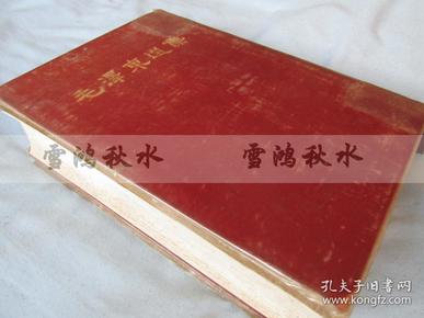 毛泽东选集一卷本——1964年第1版1966年济南第1次印刷——