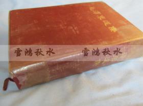 毛泽东选集一卷本——1964年第1版1966年济南第1次印刷——