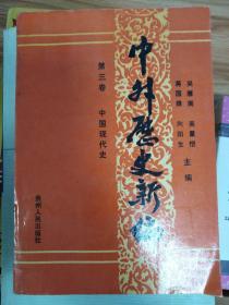 中外历史新编 第二卷 中国现代史