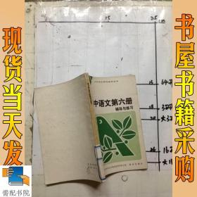 高中语文第六册 辅导与练习