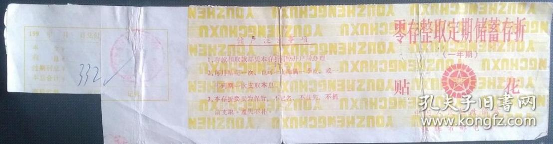 1991年蚌埠市邮电局《零存整取定期储蓄贴花存折》