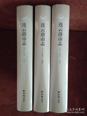 连云港市志（1984-2005） 新版 上中下 全新未开封