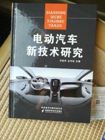 电动汽车新技术研究