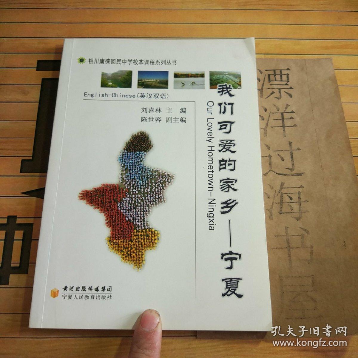 銀川唐徠回中校本課程系列叢書  我們可愛的家鄉(xiāng)——寧夏  英漢雙語