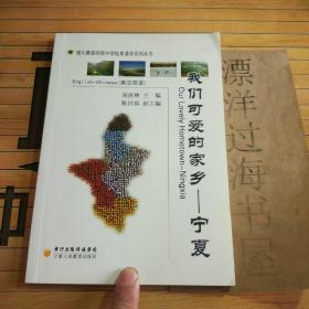 銀川唐徠回中校本課程系列叢書  我們可愛的家鄉(xiāng)——寧夏  英漢雙語