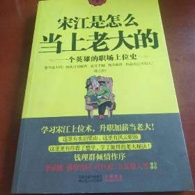 宋江是怎么当上老大的：一个英雄的职场上位史