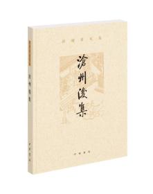 沧州后集（孙楷第文集）