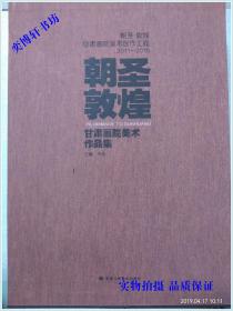 朝圣敦煌—甘肃画院美术创作工程2011—2016 甘肃画院美术作品集