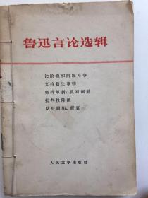 1976年鲁迅言论选集、鲁迅