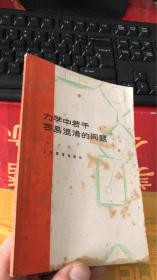 力学中若干容易混淆的问题（陈立明 著）