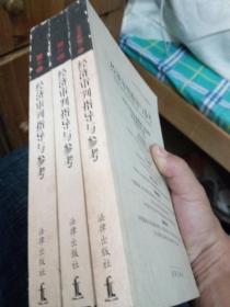 经济审判指导与参考 1999年第1卷、2000年第2 3卷 总第1 2 3卷3本合售