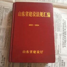 山东省建设法规汇编（2003-2004）